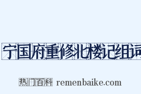 宁国府重修北楼记组词是什么意思的图片
